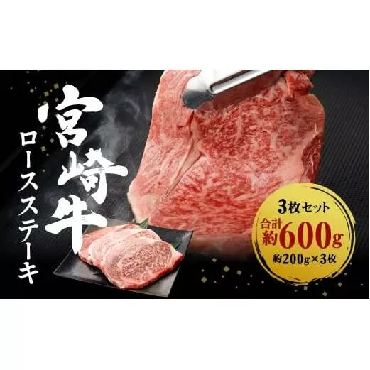 宮崎牛 切り落とし 牛肉 ロースステーキ 3枚セット 約200g×3枚 約600g 牛肉 お肉 ステーキ BBQ バーベキュー 贈り物 ギフト 贈答品 日本一