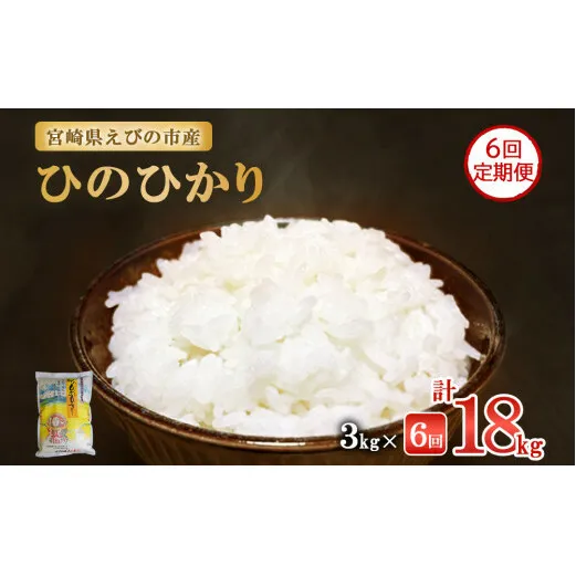 【半年定期便】えびの産 ひのひかり 3kg×6ヶ月 合計 18kg 定期便 米 お米 白米 ヒノヒカリ おにぎり お弁当 九州 宮崎県 特選米 冷めても美味しい 送料無料