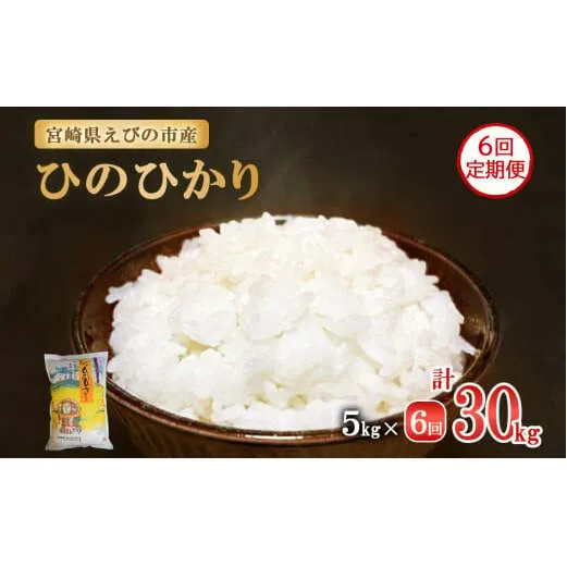 【半年定期便】新米 えびの産 ひのひかり 5kg×6ヶ月 合計 30kg 定期便 米 お米 白米 ヒノヒカリ おにぎり お弁当 九州 宮崎県 特選米 冷めても美味しい 送料無料