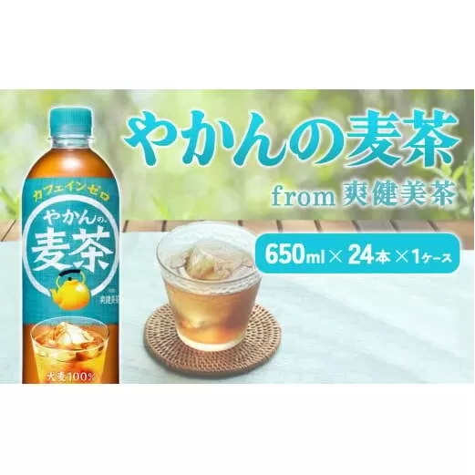 やかんの麦茶 from 爽健美茶 PET 650ml 24本 1ケース【コカコーラ】 日本茶 お茶 麦茶 ペットボトル カフェインゼロ 常温 送料無料 こども 美容 むくみ