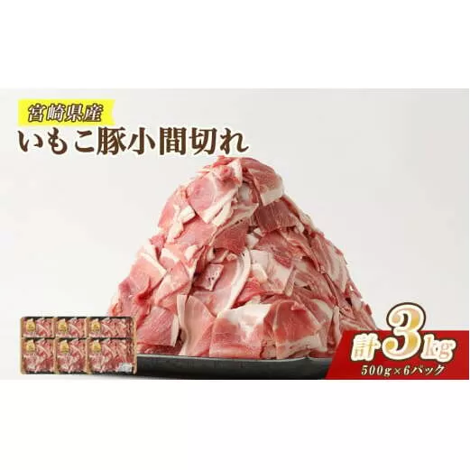 豚肉 いもこ豚 小間切れ 3kg 500g×6パック ぶたにく ブタ肉 細切れ こま切れ 冷凍 送料無料 国産 九州 宮崎県