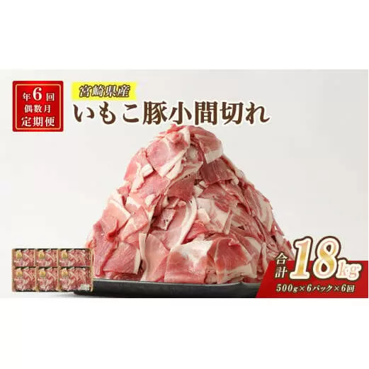 【定期便年6回/偶数月発送】いもこ豚 小間切れ3kg 豚肉 国産 ぶたにく ブタ肉 細切れ こま切れ 冷凍 送料無料 九州 宮崎県