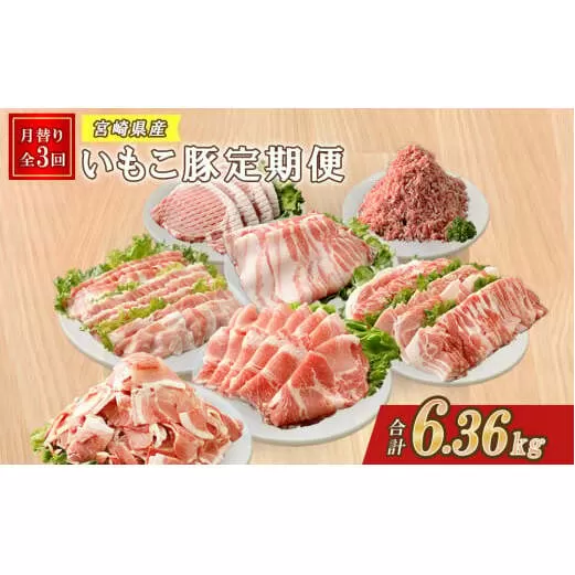 【3ヶ月定期便】豚肉 えびの市発(彩）いもこ豚 あれこれ届く【合計6.36kg】 ぶたにく ブタ肉 定期便セット 鍋用セット バラエティセット 鉄板焼きセット 切り落とし ロース バラ 肩ロース スライス しゃぶしゃぶ 小間切れ 焼肉 送料無料 薄切り 小分け