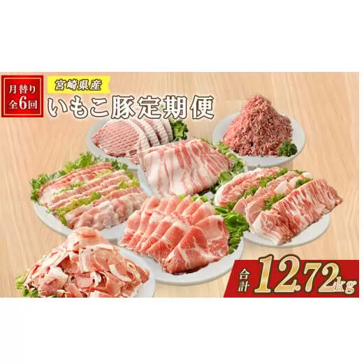 【6ヶ月定期便】豚肉 えびの市発(彩）いもこ豚6ヶ月あれこれ届く【合計12.72kg】定期便セット 鍋用セット バラエティセット 鉄板焼きセット ぶた肉 ぶたにく ブタ肉 切り落とし ロース バラ モモ 肩ロース スライス 焼肉 冷凍 送料無料 薄切り 小分け