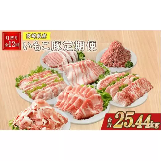 【12ヶ月定期便】豚肉 えびの市発(彩）いもこ豚 12ヶ月あれこれ届く【合計25.44kg】ぶたにく ブタ肉 定期便セット 鍋用セット バラエティセット 鉄板焼きセット 切り落とし ロース バラ モモ 肩ロース スライス 焼肉 冷凍 送料無料 薄切り 小分け