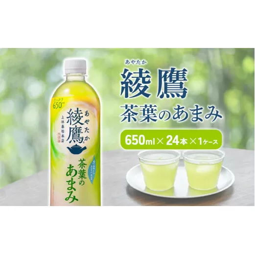 綾鷹 茶葉のあまみ 650mlPET×24本 1ケース 玉露 水出し ペットボトル お茶 緑茶 コカ・コーラ 送料無料