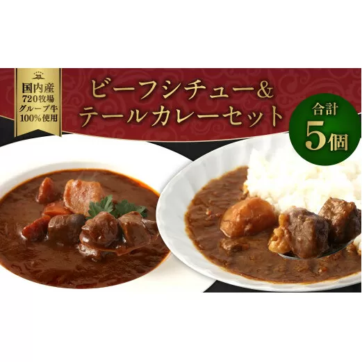 えびの高原 ビーフシチュー＆テールカレーセット 5パック 合計870g ビーフシチュー（170g×3パック） 牛テールカレー（180g×2）お肉 肉 惣菜 温めるだけ パック 成長ホルモン不使用 レンジ対応 送料無料