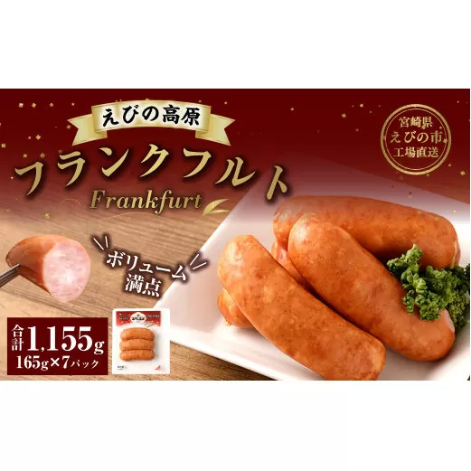 えびの高原 フランクフルト 7パック セット 合計1,155g 165g×7パック お弁当 鍋 豚 牛 燻製 粗挽き肉 特定原材料7品目不使用 増量材不使用 天然羊腸使用 送料無料