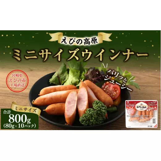 えびの高原 ミニサイズ ウインナー 合計800g 80g×10パック お弁当 鍋 豚 牛 燻製 粗挽き肉 特定原材料7品目不使用 増量材不使用 天然羊腸使用 送料無料
