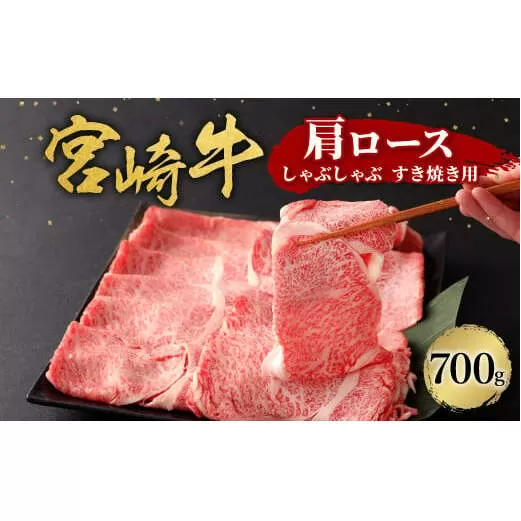 宮崎牛 切り落とし 牛肉 肩ロース しゃぶしゃぶ すき焼き用 700g 国産 牛肉 お肉 スライス 冷凍 ギフト 贈り物 贈答品 時別な日 贅沢な日 誕生日 宮崎県 九州 送料無料 日本一 祝！宮崎牛は、史上初和牛オリンピック４大会連続内閣総理大臣賞受賞！ 