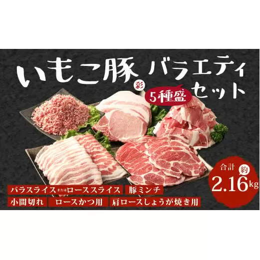 【訳あり】いもこ豚（彩） 5種盛り バラエティセット 合計2.16kg バラ バラ 小間切れ 細切れ こま切れ ロース 肩ロース しゃぶしゃぶ スライス 豚ミンチ 豚肉 いもこ豚 セット 詰合せ 生姜焼き 焼肉 サムギョプサル ポッサム 豚丼 とんかつ鉄板 ホットプレート パーティー 冷凍 宮崎県産 九州産 発送時期が選べる 送料無料