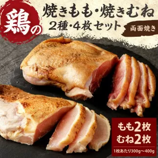 焼きもも・焼きむね セット(もも 2枚・むね 2枚) 鶏肉 1枚あたり300g～400g 両面焼き 鶏もも 鶏むね お肉 煮込み 真空パック 冷凍 国産 九州 送料無料
