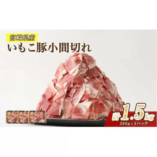 豚肉 いもこ豚 小間切れ 1.5kg 500g×3パック ぶたにく ブタ肉 細切れ こま切れ 冷凍 送料無料 薄切り 小分け 国産 九州 宮崎県