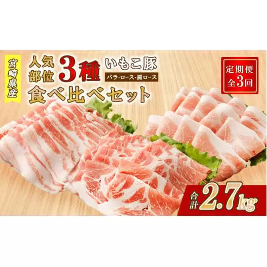 【3ヶ月定期便】豚肉 いもこ豚 人気部位3種 食べ比べセット 900g（300g×3パック）×３回 総合計2.7kg ぶた肉 ぶたにく ブタ肉 30日 お肉 ロース 肩ロース しゃぶしゃぶ 冷凍 国産 宮崎県産 九州 送料無料 薄切り 小分け