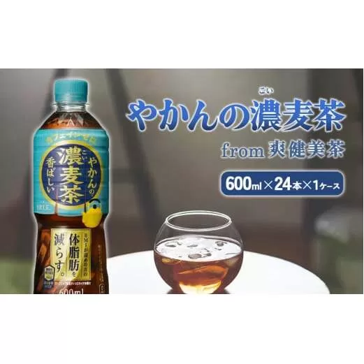 やかんの濃麦茶 from 爽健美茶 600ml PET×24本（１ケース）【コカコーラ】 日本茶 お茶 麦茶 ペットボトル カフェインゼロ 常温 送料無料 こども 美容 むくみ BMI 体脂肪