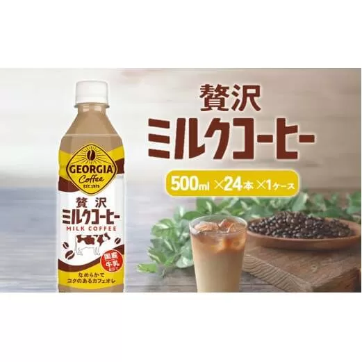 ジョージア 贅沢ミルクコーヒー 500mlPET×24本 1ケース カフェオレ コーヒー ペットボトル コカ・コーラ 送料無料