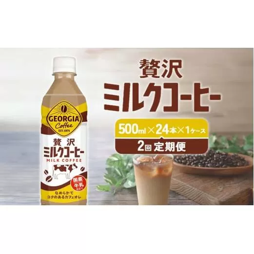 【2回定期便】ジョージア 贅沢ミルクコーヒー 500ml×24本 1ケース 合計48本 カフェオレ コーヒー ペットボトル コカ・コーラ 送料無料