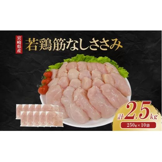 宮崎県産 若鶏筋なしささみ 2.5kgセット (250g×10袋) 鶏肉 ささみ 鶏ささみ 小分け 真空パック タンパク質 チキン冷凍 国産 宮崎県産 九州 送料無料