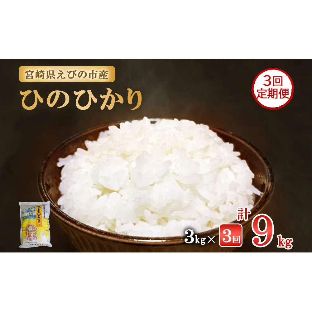 【3ヶ月定期便】新米 令和6年産 えびの産 ひのひかり 3kg×3ヶ月 合計 9kg 定期便 米 お米 白米 ヒノヒカリ おにぎり お弁当 九州 宮崎県 特選米 冷めても美味しい 送料無料