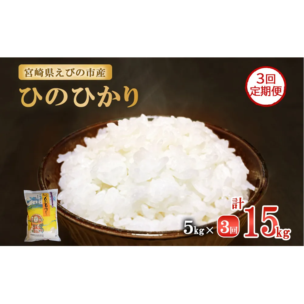 【3ヶ月定期便】新米 令和6年産 えびの産 ひのひかり 5kg×3ヶ月 合計 15kg 定期便 米 お米 白米 ヒノヒカリ おにぎり お弁当 九州 宮崎県 特選米 冷めても美味しい 送料無料