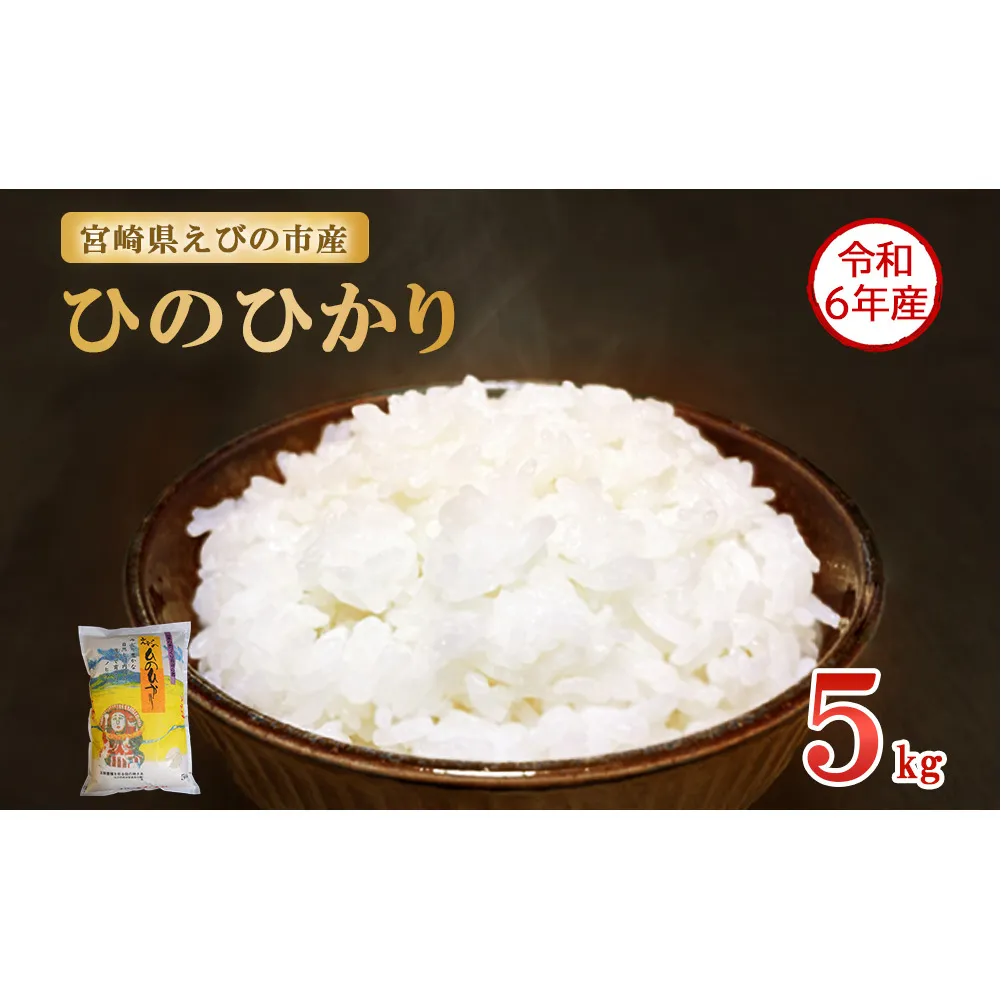 【令和6年産】新米 米 えびの産 ひのひかり 5kg 米 お米 精米 白米 ご飯 おこめ ヒノヒカリ 国産 宮崎県産 特選米 九州産 送料無料 コメ おにぎり つや 艶 ツヤ たまごかけごはん 卵かけご飯 卵かけごはん TKG 冷めても美味しい