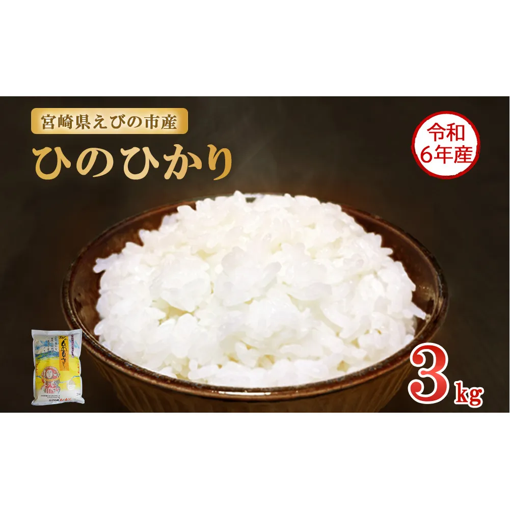 【令和6年産】新米 米 えびの産 ひのひかり 3kg 米 お米 精米 白米 ご飯 おこめ ヒノヒカリ 国産 宮崎県産 特選米 九州産 送料無料 コメ おにぎり つや 艶 ツヤ たまごかけごはん 卵かけご飯 卵かけごはん TKG 冷めても美味しい