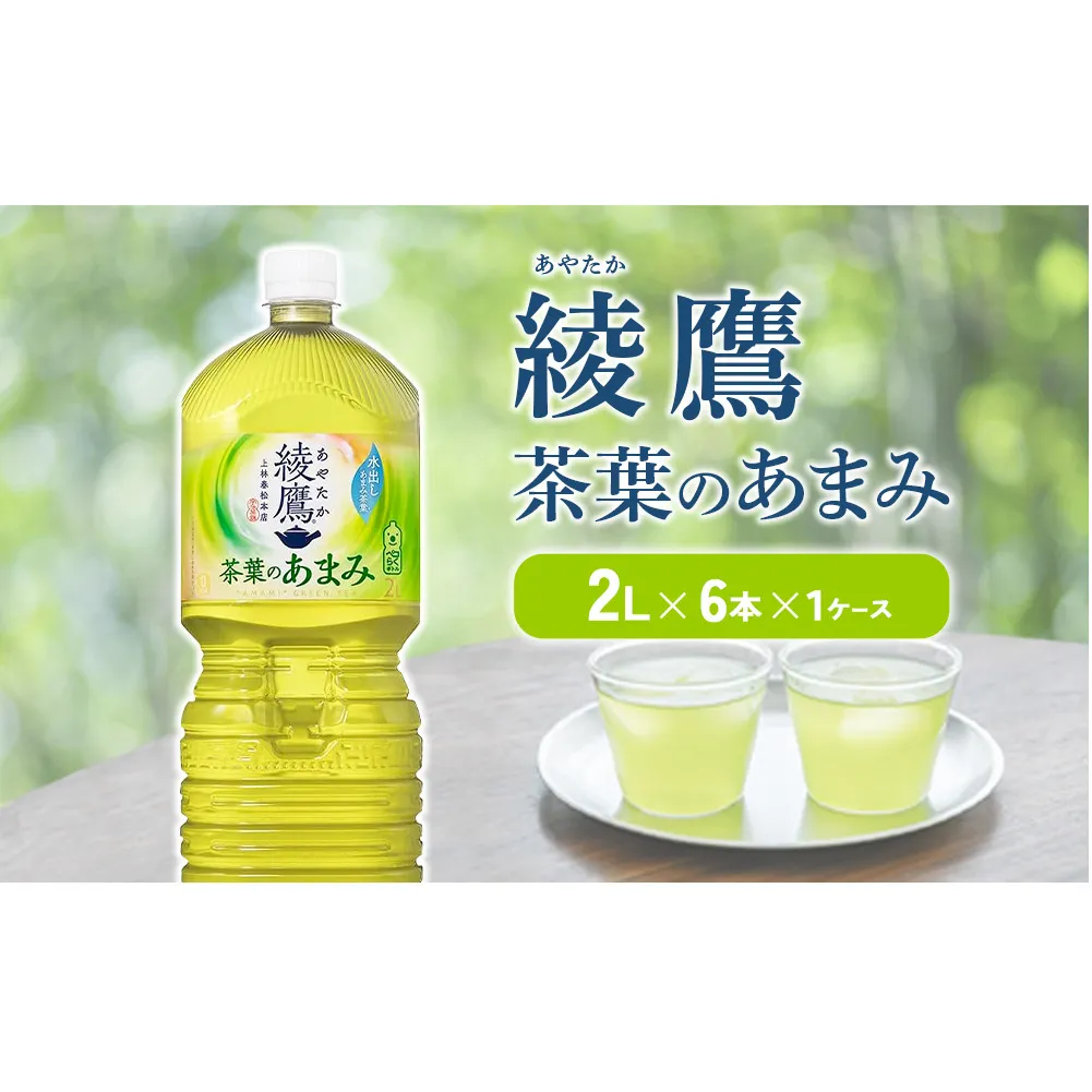 綾鷹 茶葉のあまみ 2L PET【コカ・コーラ】ペットボトル 1ケース(6本) セット お茶 緑茶 日本茶 茶葉 あまみ 送料無料