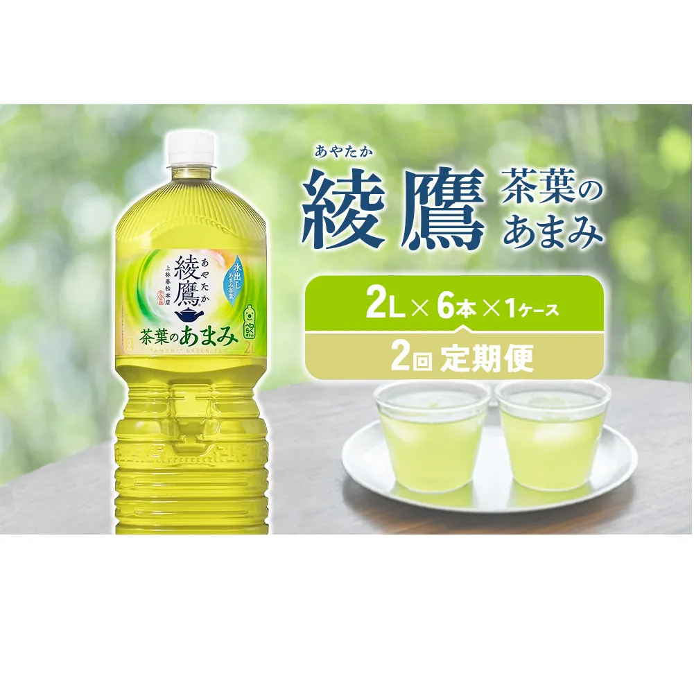 【2回定期便】綾鷹 茶葉のあまみ 2L PET【コカ・コーラ】ペットボトル 1ケース(6本)定期便 2回(12本)セット お茶 緑茶 日本茶 茶葉 あまみ 送料無料