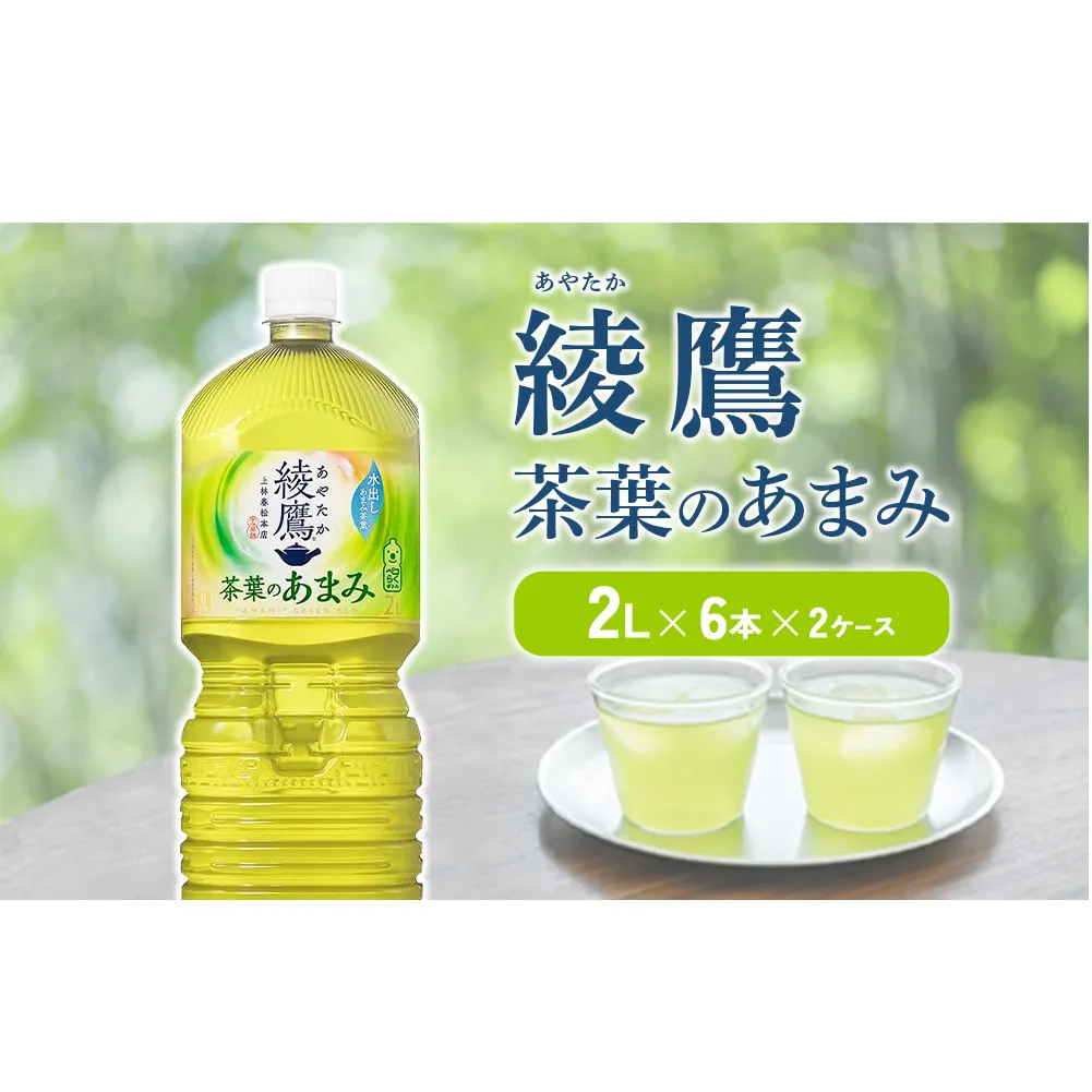 綾鷹 茶葉のあまみ 2L PET【コカ・コーラ】ペットボトル 2ケース(12本) セット お茶 緑茶 日本茶 茶葉 あまみ 送料無料