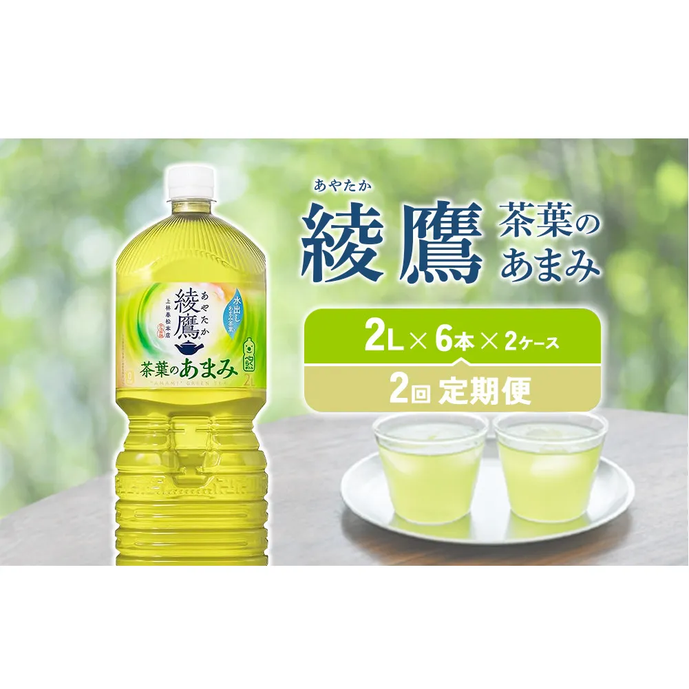 【2回定期便】綾鷹 茶葉のあまみ 2L PET【コカ・コーラ】ペットボトル 2ケース(12本)定期便 2回(24本)セット お茶 緑茶 日本茶 茶葉 あまみ 送料無料