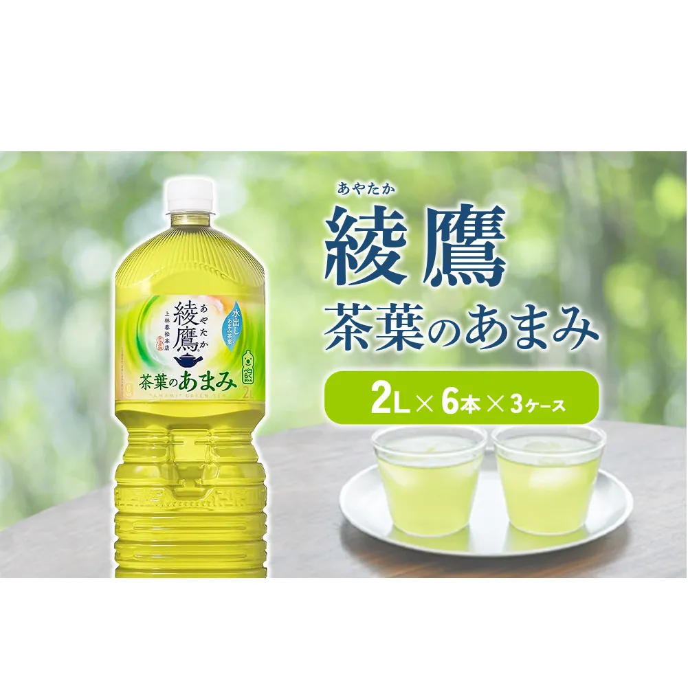 綾鷹 茶葉のあまみ 2L PET【コカ・コーラ】ペットボトル 3ケース(18本) セット お茶 緑茶 日本茶 茶葉 あまみ 送料無料