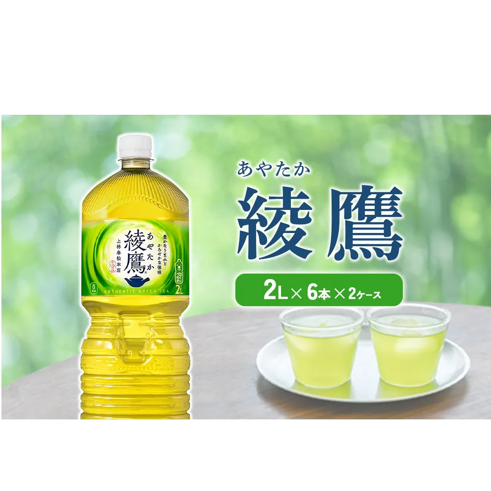 綾鷹 2L PET【コカ・コーラ】ペットボトル 2ケース(12本)セット お茶 緑茶 日本茶 茶葉 送料無料