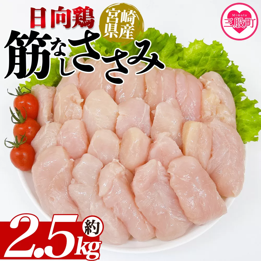 ＜宮崎県産日向鶏 筋なしささみ 約2.5kg＞ 国産 鶏 肉 精肉 とりにく ささみ ささみ肉 筋なし 使いやすい 小分け パック 真空冷凍 お弁当 惣菜 蒸し鶏 数量限定 鶏ささみ 鶏ササミ ササミ 鳥ささみ 鳥ササミ さっぱり あっさり【MI453-tr】【TRINITY】