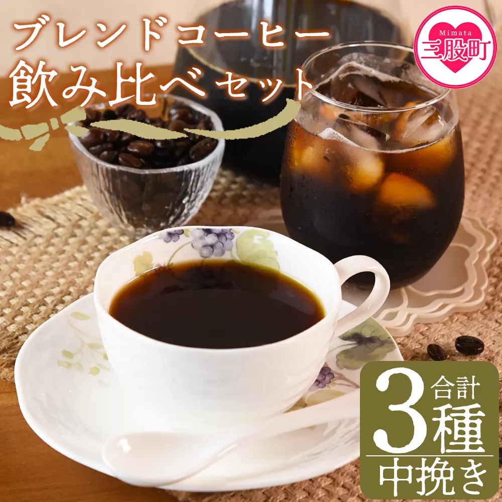 ＜【中挽き】ブレンドコーヒー飲み比べセット 合計3種＞珈琲 coffee パック 抽出 置いておくだけ 簡単 無糖 カフェオレ カフェイン みずだし お家カフェ バッグ 冷たい ブラック おしゃれ 休憩 朝 お茶の時間 贈り物 炭 焙煎【MI506-nc】【中村珈琲】