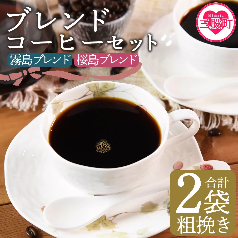 ＜【粗挽き】ブレンドコーヒーセット 飲み比べ2種セット 計2袋＞coffee 珈琲 朝 プレゼント 贈り物 2種 ホット 豆 細挽き 中挽き 粗挽き お好み ドリップ お茶の時間 休憩 カフェイン 袋 お家カフェ 炭 焙煎 香りがいい おしゃれ 飲み比べ【MI481-nc】【中村珈琲】