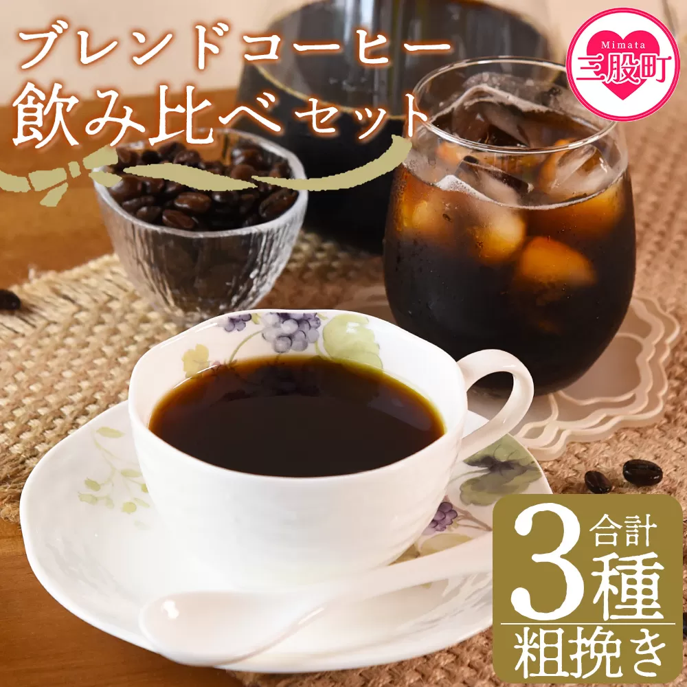 ＜【粗挽き】ブレンドコーヒー飲み比べセット 合計3種＞珈琲 coffee パック 抽出 置いておくだけ 簡単 無糖 カフェオレ カフェイン みずだし お家カフェ バッグ 冷たい ブラック おしゃれ 休憩 朝 お茶の時間 贈り物 炭 焙煎【MI507-nc】【中村珈琲】