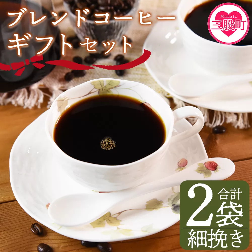 ＜【細挽き】ブレンドコーヒー ギフトセット 合計2袋＞2種類 豆細挽き 中挽き 粗挽き 珈琲 coffee パック 抽出 簡単 無糖 カフェオレ カフェイン ブラック おしゃれ 贈答 プレゼント ギフトボックス 梱包 休憩 贈り物 炭 焙煎【MI509-nc】【中村珈琲】