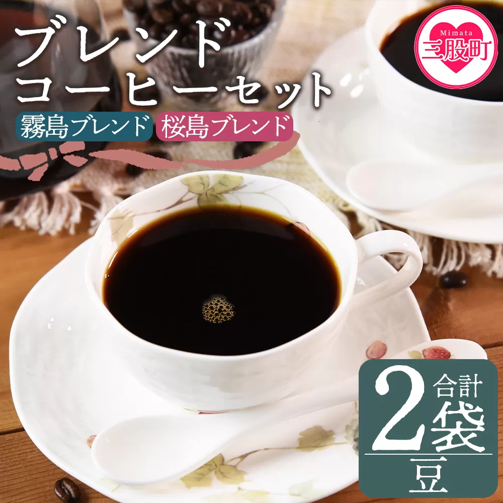 ＜【豆】ブレンドコーヒーセット 飲み比べ2種セット 計2袋＞coffee 珈琲 朝 プレゼント 贈り物 2種 ホット 豆 細挽き 中挽き 粗挽き お好み ドリップ お茶の時間 休憩 カフェイン 袋 お家カフェ 炭 焙煎 香りがいい おしゃれ 飲み比べ【MI478-nc】【中村珈琲】