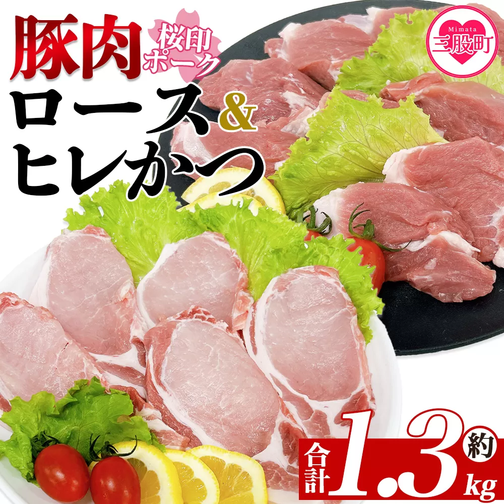 [桜印ポーク ロースかつ用10枚+ヒレかつ用10枚セット 約1.3kg] 国産 ブランド ぶたにく お肉 ブタ 精肉 ロース ヒレ ひれ カツ トンカツ 使いやすい パック 真空冷凍 切り身 選べる数量 詰合せ お弁当 惣菜 揚げ物 トンテキ BBQ バーベキュー 小分け [MI457-tr][TRINITY]