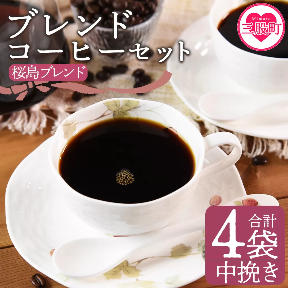 ＜【中挽き】ブレンドコーヒーセット 桜島ブレンド 4袋＞coffee 珈琲 朝 プレゼント 贈り物 2種 ホット 豆 細挽き 中挽き 粗挽き お好み ドリップ お茶の時間 休憩 カフェイン 袋 お家カフェ 炭 焙煎 香りがいい おしゃれ 飲み比べ【MI488-nc】【中村珈琲】