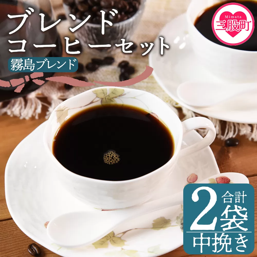 ＜【中挽き】ブレンドコーヒーセット 霧島ブレンド 2袋＞coffee 珈琲 朝 プレゼント 贈り物 2種 ホット 豆 細挽き 中挽き 粗挽き お好み ドリップ お茶の時間 休憩 カフェイン 袋 お家カフェ 炭 焙煎 香りがいい おしゃれ 飲み比べ【MI492-nc】【中村珈琲】