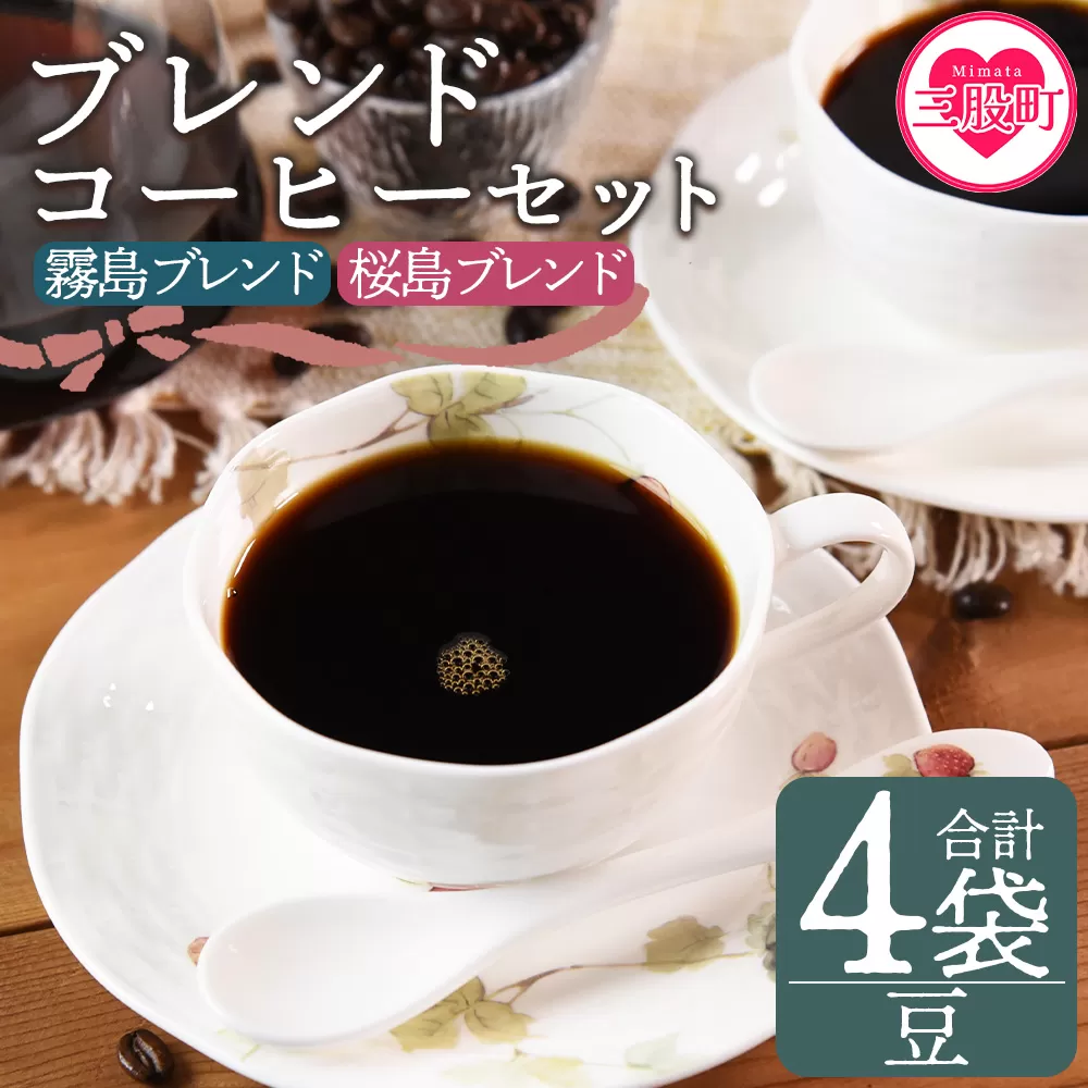 ＜【豆】ブレンドコーヒーセット 飲み比べ2種セット 計4袋＞coffee 珈琲 朝 プレゼント 贈り物 2種 ホット 豆 細挽き 中挽き 粗挽き お好み ドリップ お茶の時間 休憩 カフェイン 袋 お家カフェ 炭 焙煎 香りがいい おしゃれ 飲み比べ【MI498-nc】【中村珈琲】