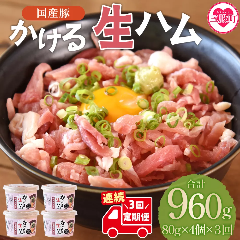＜【定期便】全3回連続　かける国産生ハム80ｇ×4個×3回＞国産 豚肉 お肉 生ハム 短冊 フレーク状生ハム トッピング 熱々ご飯 ご飯のお供 ごはん かけるだけ ズボラ飯 ユッケ サラダ パスタ ピザ パーティー おつまみ グルメ アレンジ おしゃれ【MI613-pl】【株式会社プラス】