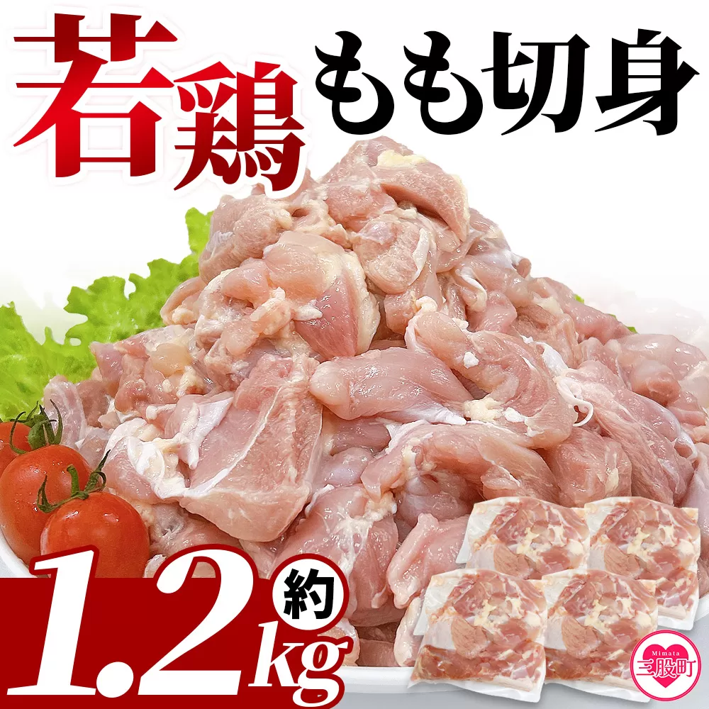 ＜宮崎県産若鶏もも切身 約1.2kg＞ 国産 鶏 肉 精肉 モモ もも肉 使いやすい パック 真空冷凍 切り身 選べる数量 お弁当 惣菜 からあげ 照り焼き 数量限定 BBQ バーベキュー 鶏もも 鶏モモ 鳥モモ 鳥もも 小分け 【MI433-tr】【TRINITY】