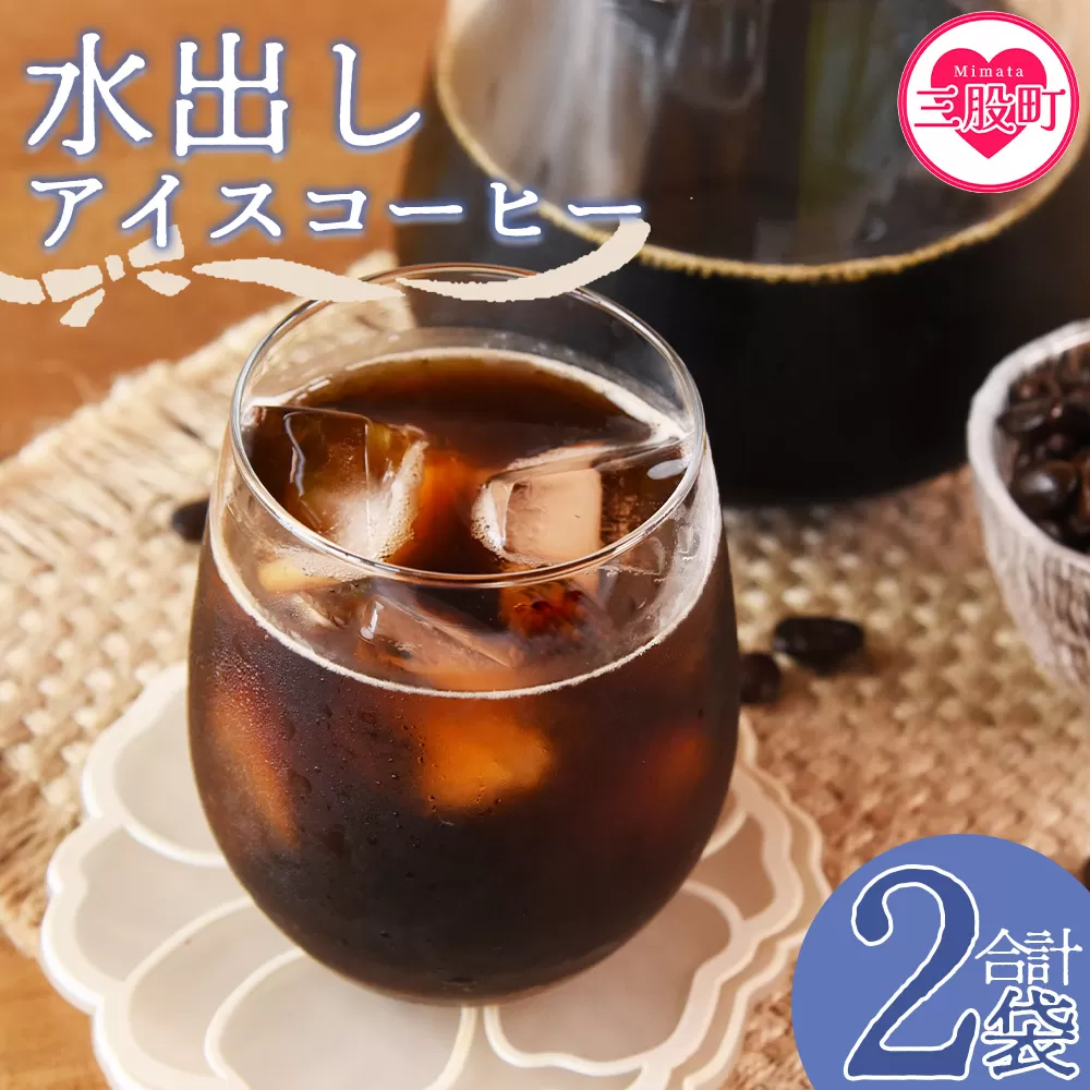 ＜水出しアイスコーヒー 2袋＞　珈琲 coffee パック 抽出 置いておくだけ 簡単 無糖 カフェオレ カフェイン みずだし お家カフェ バッグ 濃い 冷たい 水筒 ブラック おしゃれ 休憩 朝 お茶の時間 贈り物 炭 焙煎【MI502-nc】【中村珈琲】