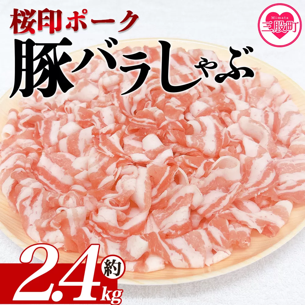 ＜桜印ポーク豚バラしゃぶ 約2.4kg＞ 国産 豚肉 ぶたにく お肉 ばら肉 ブタ しゃぶしゃぶ  使いやすい 小分け パック 真空冷凍 お弁当 ジューシー 肉質 柔らかい 上品 豊かな味わい ブランド 数量限定 【MI461-tr】【TRINITY】