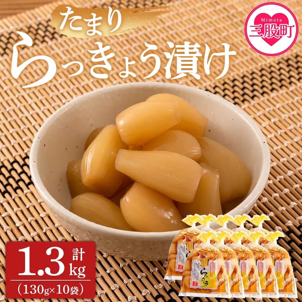 [純国産たまりらっきょう1.3kg(130g×10P)]おつまみやご飯のおともに![MI012-ko][株式会社上沖産業]