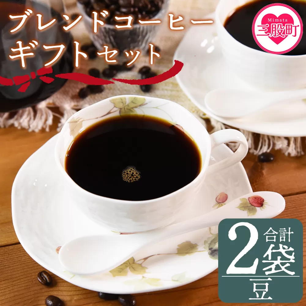 ＜【豆】ブレンドコーヒー ギフトセット 合計2袋＞2種類 豆細挽き 中挽き 粗挽き 珈琲 coffee パック 抽出 簡単 無糖 カフェオレ カフェイン ブラック おしゃれ 贈答 プレゼント ギフトボックス 梱包 休憩 贈り物 炭 焙煎【MI508-nc】【中村珈琲】