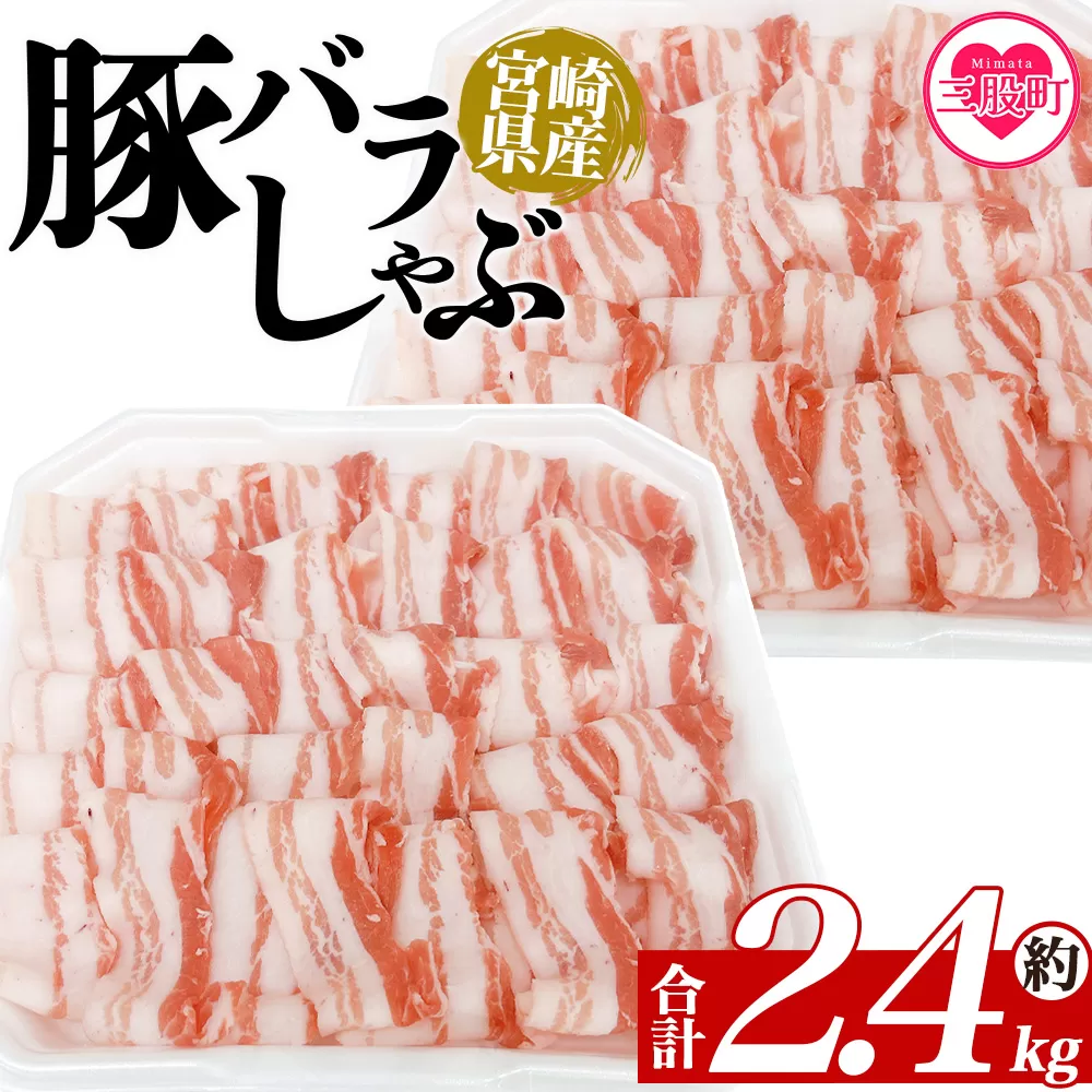 ＜豚バラしゃぶ 約2.4kg＞ 国産 豚肉 ぶたにく お肉  焼き肉 ブタ しゃぶしゃぶ  使いやすい 小分け パック 真空冷凍 お弁当 ジューシー 肉質 柔らかい 上品 豊かな味わい 味彩豚 ブランド 数量限定 【MI467-tr】【TRINITY】