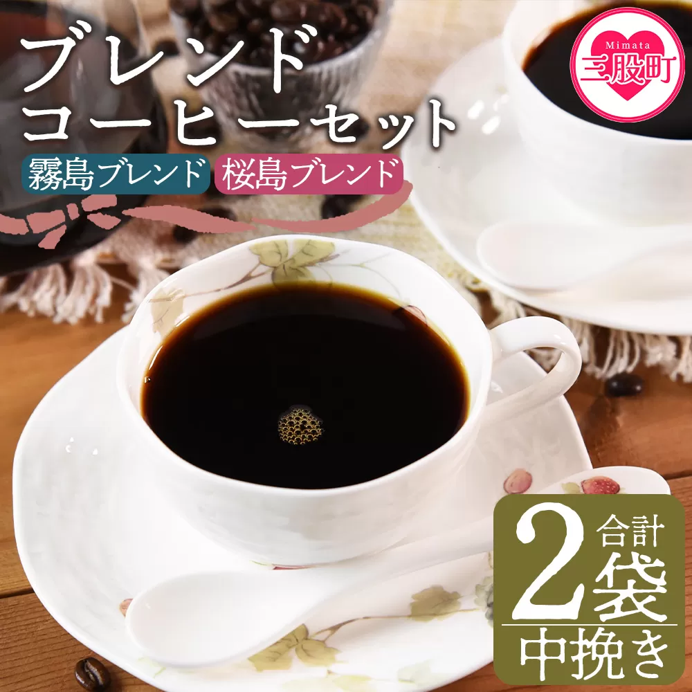 ＜【中挽き】ブレンドコーヒーセット 飲み比べ2種セット 計2袋＞coffee 珈琲 朝 プレゼント 贈り物 2種 ホット 豆 細挽き 中挽き 粗挽き お好み ドリップ お茶の時間 休憩 カフェイン 袋 お家カフェ 炭 焙煎 香りがいい おしゃれ 飲み比べ【MI480-nc】【中村珈琲】